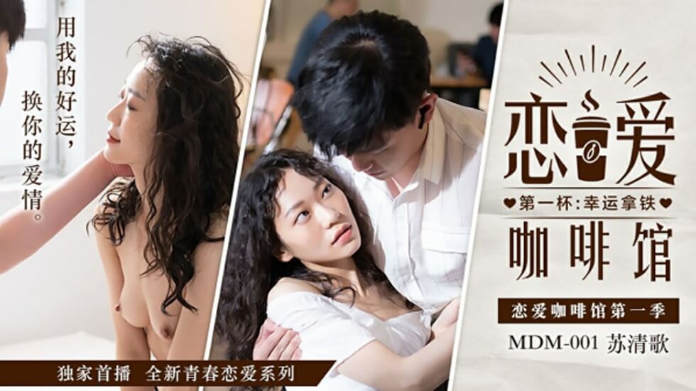 苏清歌咖啡馆激情偷尝禁果 海报