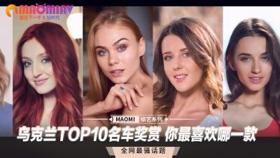 乌克兰十大名器任你挑！今晚最想要哪款极品犒赏？ 海报
