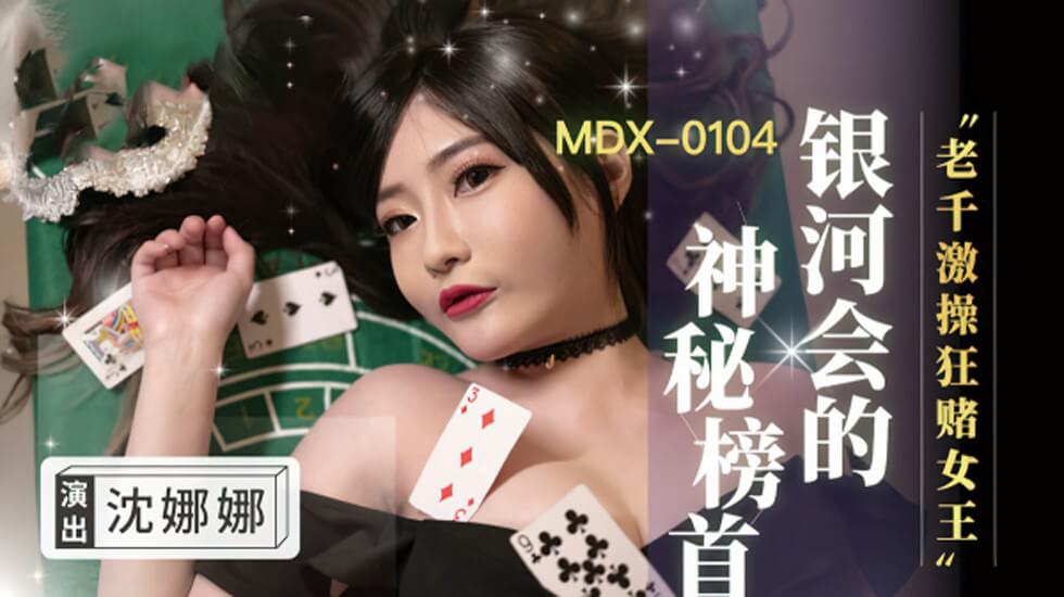 赌桌变炮台！千术女王沈娜娜真空狂赌，高潮激操肉搏战 海报