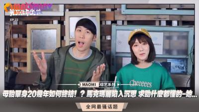 马克玛丽苦思破处之道：母胎单身20年求助老司机终结处女生涯！ 海报