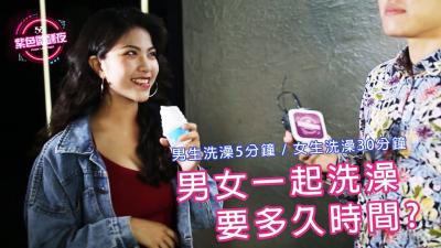 男女赤裸共浴，洗多久才够高潮？ 海报