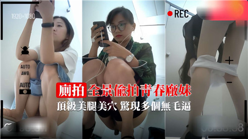 全景偷拍青春厂妹顶级美腿美穴惊险多个无毛逼 海报
