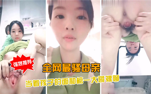 全网最骚母亲当着孩子的面和榜一大哥裸聊 海报