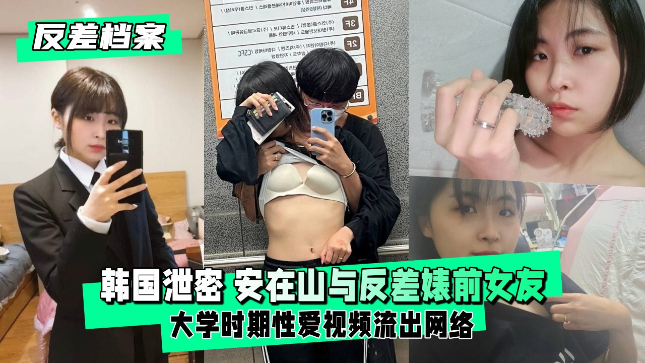 大学前女友性爱视频意外流出：清纯校花竟成反差婊！ 海报