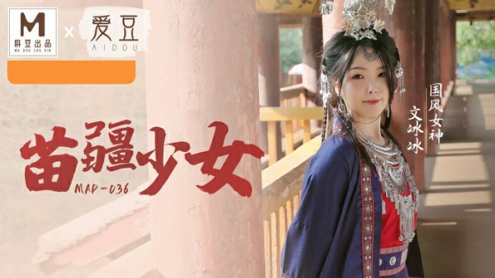 国风系列：苗疆少女文冰冰的魅惑盛宴，蜜穴私处任君采撷 海报