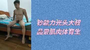 土豪光头大叔重金享用肌肉体育生 海报