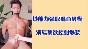 强取混血男模，锁屌禁欲调教，控射爆浆高潮 海报