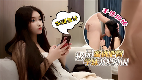 极品蜜桃肥臀学妹兼职外围 海报