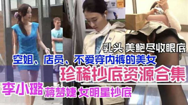 李小璐领衔女明星偷拍合集：空姐店员全裸出镜，美乳嫩鲍一览无余！ 海报