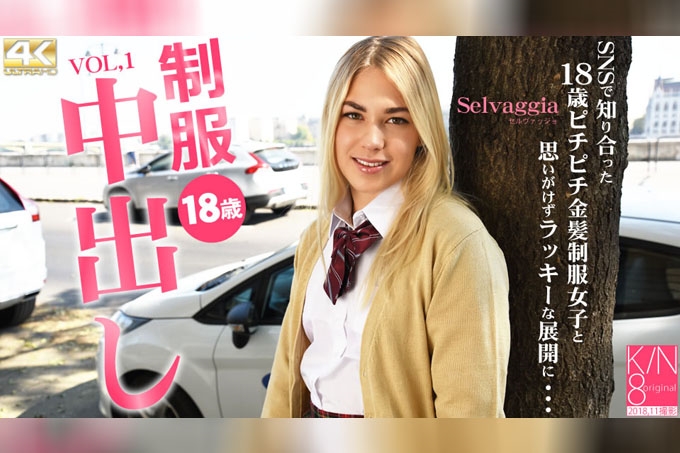 18岁制服少女内射中出记─与SNS认识的18岁紧实金发制服女孩…Vol.1 Selvaggia 海报