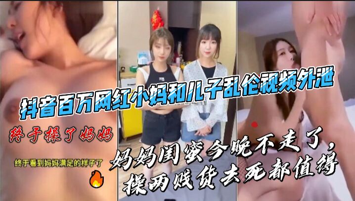 百万网红继母与儿子激情3P乱伦视频外泄完整版 海报
