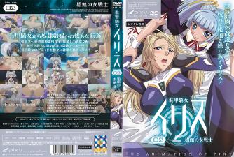 机甲女骑士艾莉丝第二集：娼馆女战士惨遭轮奸调教 海报
