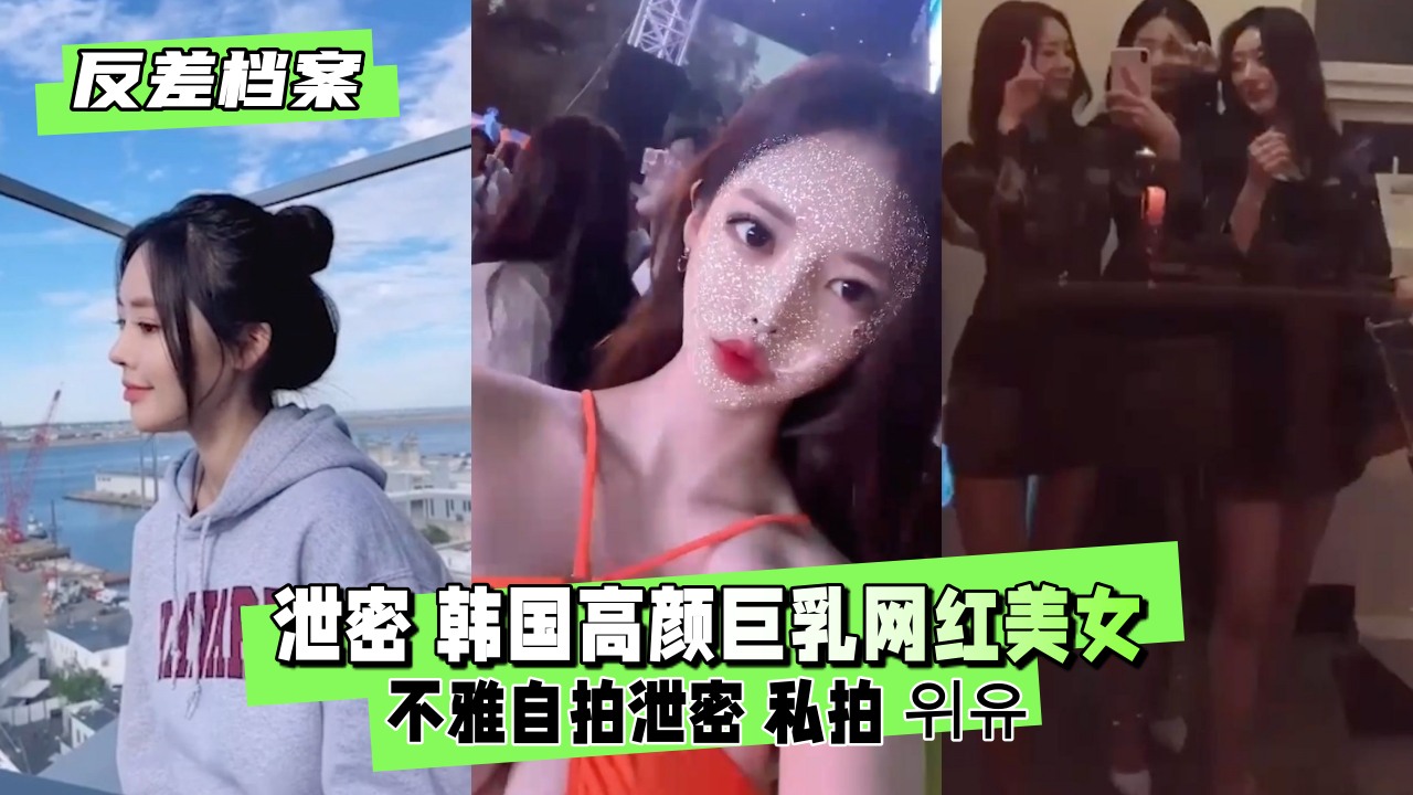 【反差婊档案】曝光：美艳爆乳网红私密自拍湿身泄露！ 海报