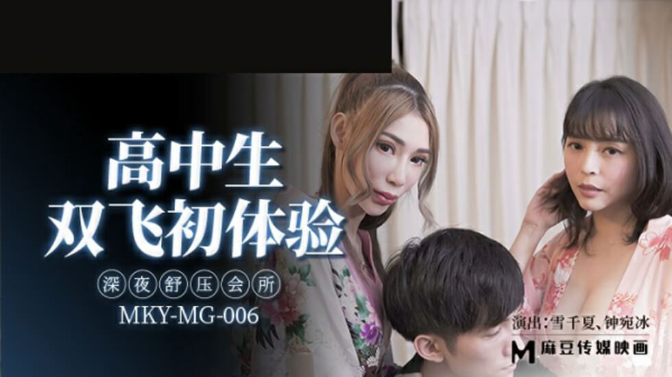 雪千夏与钟宛冰双飞初体验：高中生深夜会所激情舒压 海报