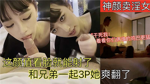 神颜卖淫女这颜值看脸就能射了和兄弟一起3P她爽翻了 海报