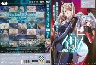 Iris 装甲骑女 vol.01：超空激情降下作战，诱惑无限 海报