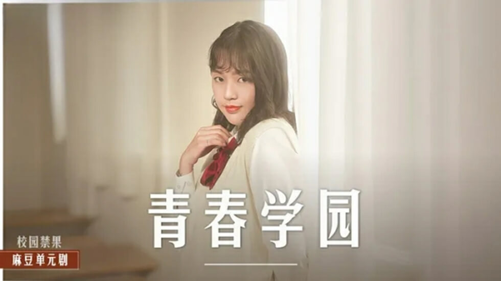 楚梦舒的高中青涩激情诱惑 海报