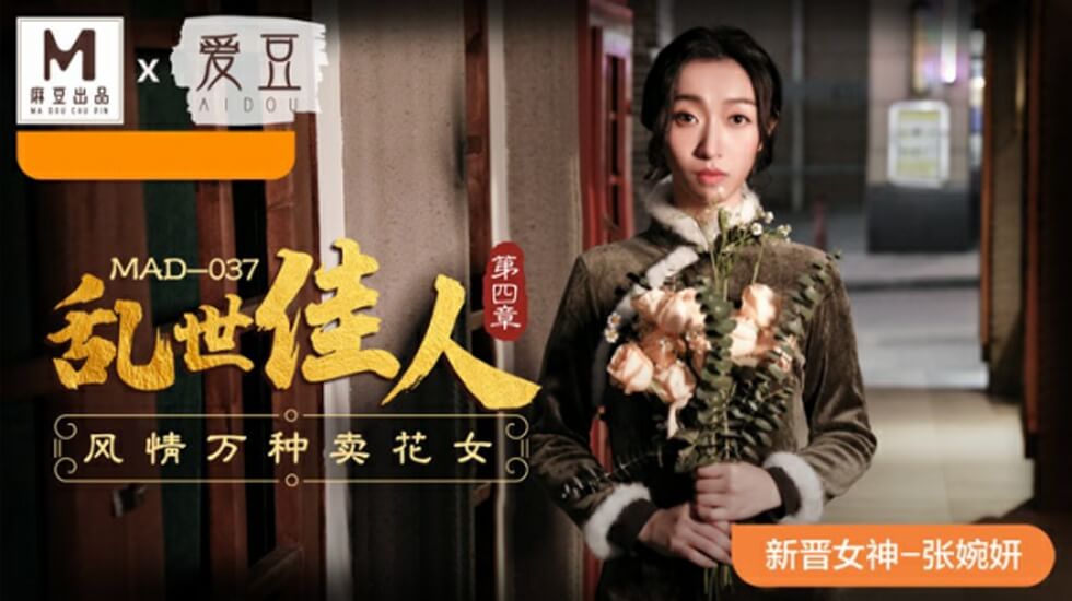 麻豆-乱世佳人第四章风情万种卖花女-张婉妍 海报