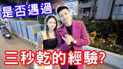 三秒干的刺激体验，你敢挑战吗？ 海报