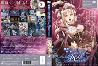 高傲公主骑士莉利亚 Vol.01：沦为囚徒的屈辱调教 海报