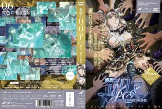 姬骑士莉利亚 Vol.06：淫荡魔色沉沦高潮结局 海报