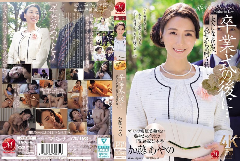 JUR337 毕业典礼后的禁忌献礼：继母用肉体庆祝儿子成年 海报