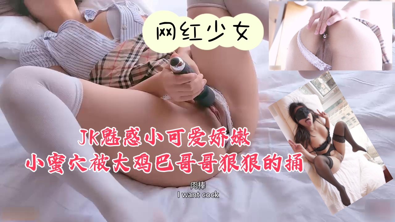 JK制服小可爱魅惑娇嫩蜜穴遭大鸡巴哥哥狠狠抽插 海报