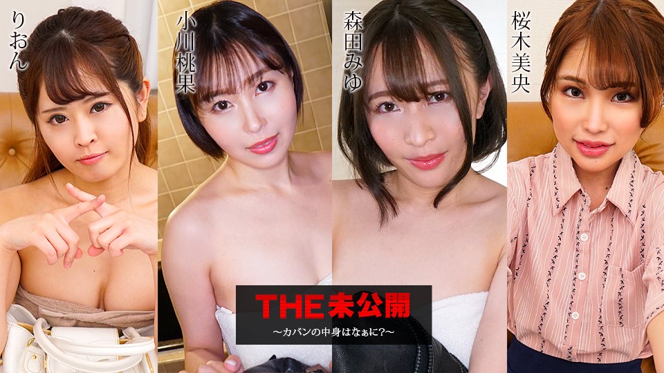 未公开：包里藏着什么诱人秘密？ Carib-052423-001-FHD-THE Rion、小川桃果、森田みゆ、桜木美央 海报