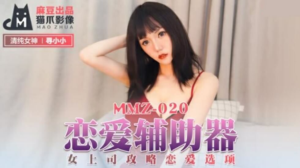 麻豆-恋爱辅助器女上司攻略恋爱选项-寻小小 海报