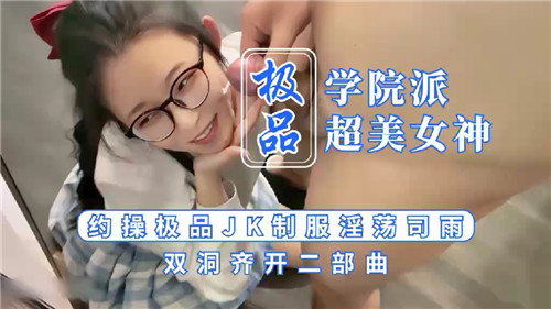 极品学院派超美女神约操极品JK制服淫荡司雨双洞齐开二部曲 海报