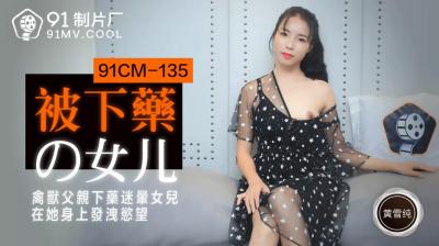 CM135 被下药的女儿黄雪纯 淫乱剧情高潮不断 海报