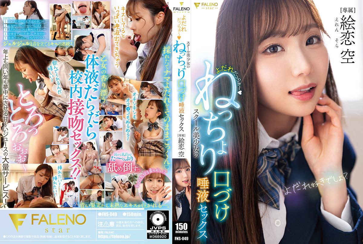 FNS049 校花美少女黏腻湿吻！唾液交融的缠绵性爱盛宴 海报