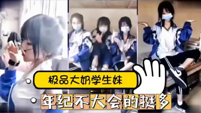网曝黑料疯传！抖音18岁清纯学生妹性爱视频泄露，嫩妹私房片完整流出！ 海报