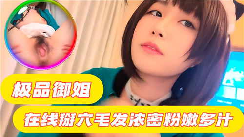 极品御姐在线掰穴毛发浓密粉嫩多汁 海报