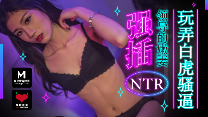 麻豆导演系列：强插领导嫩妻，狂玩白虎骚穴 海报