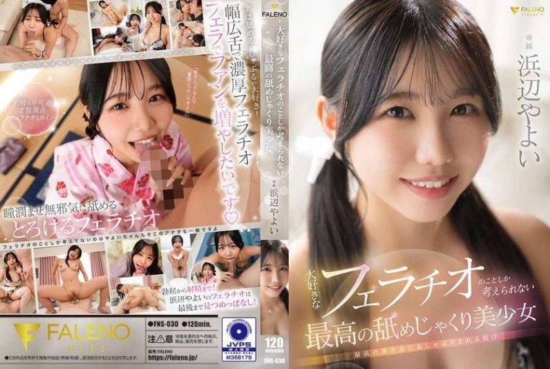 FNS030 口交成瘾的绝色美少女 海报