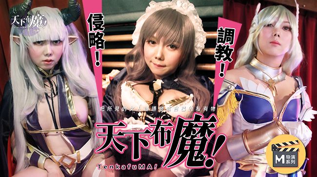麻豆导演系列：天下不魔官网高清激情诱惑大片 海报