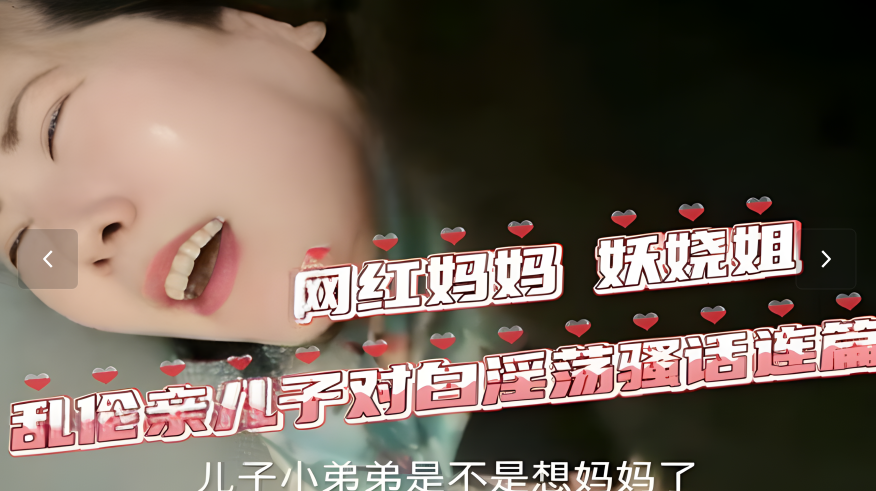 网红妖娆姐欲火焚身，母子乱伦激情解寂寞 海报
