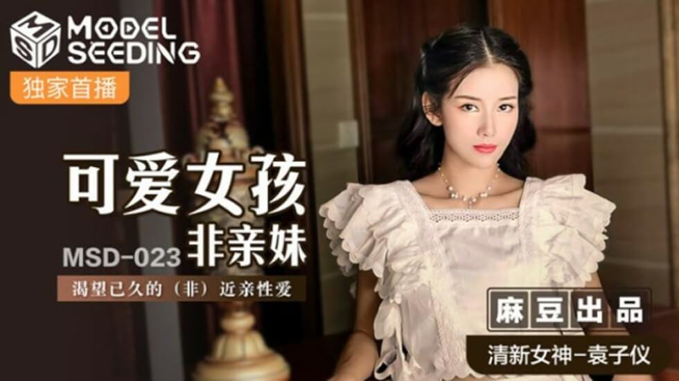 麻豆-可爱女孩非亲妹渴望已久的非近亲相爱-袁子仪 海报