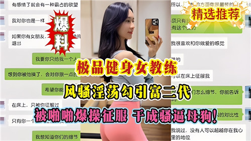 极品健身女教练风骚淫荡勾引富二代被啪啪爆操征服干成骚逼母狗 海报