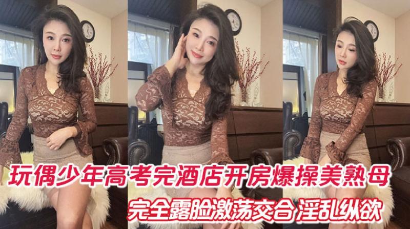 玩偶少年高考完酒店開房爆肏美熟母完全露臉 海报