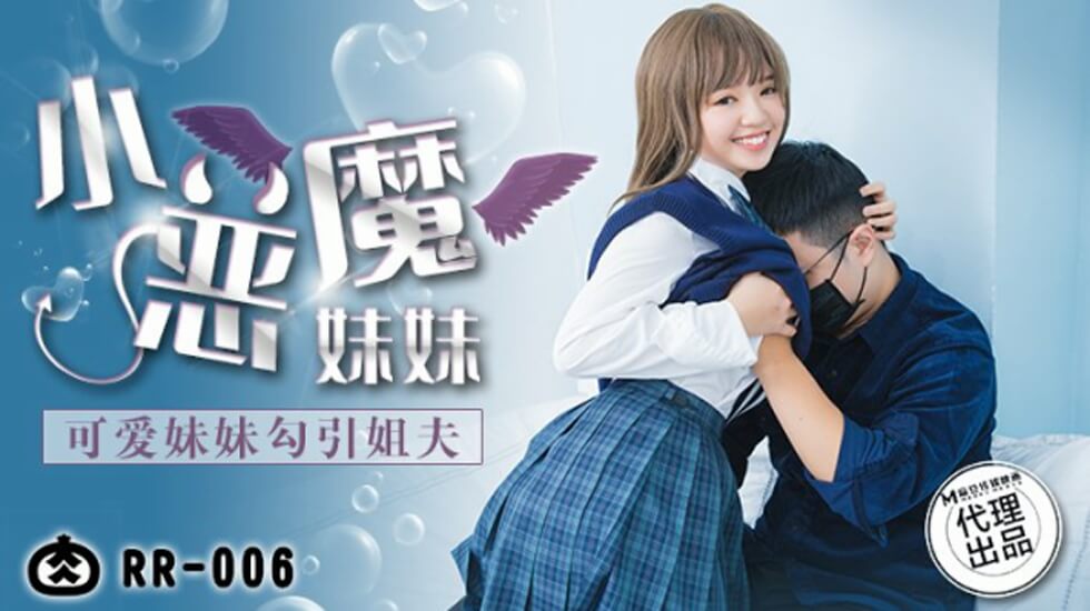 麻豆-可爱妹妹勾引姐夫 海报