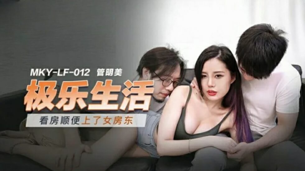 麻豆-看房顺便上了女房东-管明美 海报