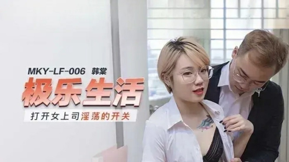 韩棠：解锁女上司的淫荡开关，高潮不断！ 海报