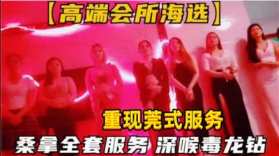 极品会所海选骚浪盛宴！深喉毒龙钻全套桑拿服务，湿身技师让你欲罢不能 海报