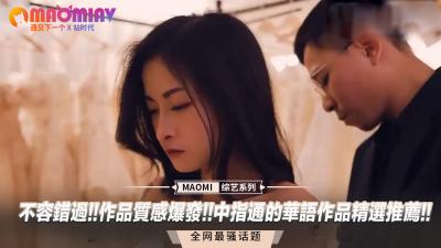中指通精选华语作品不容错过！质感爆炸高潮迭起，极致诱惑等你体验！ 海报