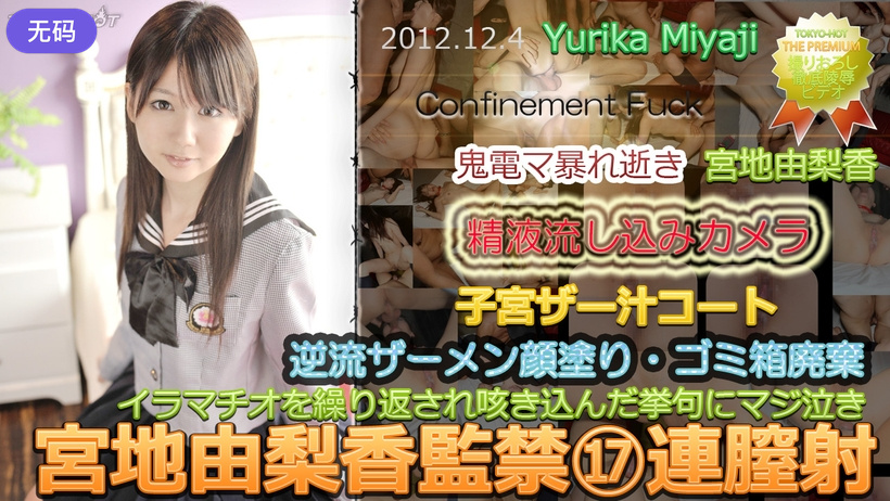 n0803_yurika_miyaji_ln 宮地由梨香監禁⑰連膣射 海报