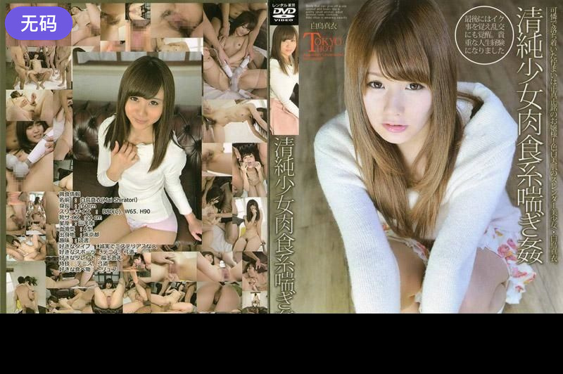 n1027_mai_shiratori_go 清純少女肉食系喘ぎ姦 海报