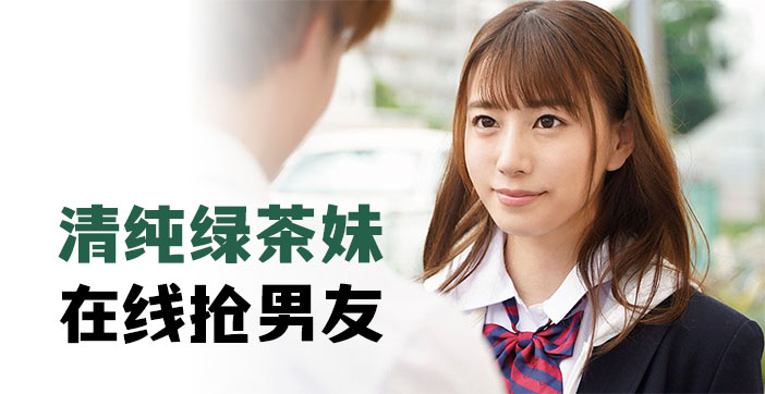 清纯绿茶妹，在线抢男友的! 海报