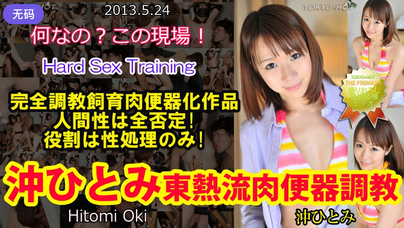 n0852_hitomi_oki_qb 沖ひとみ東熱流肉便器調教 海报